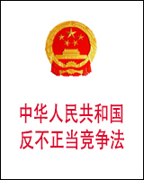 《反不正当竞争法》2019