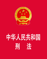 《刑法》2020修正