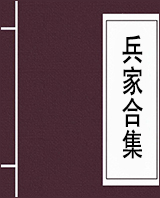 兵家合集