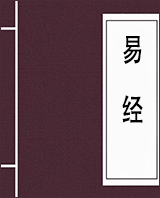 《易经》