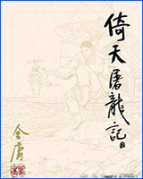倚天屠龙记