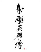 射雕英雄传