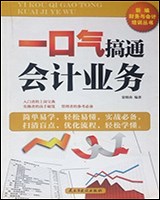 一口气搞通会计业务